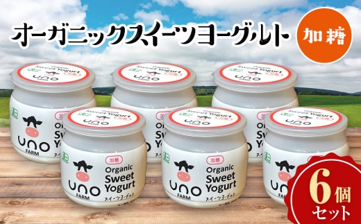 【定期便4ヶ月】オーガニックスイーツヨーグルト（加糖）6個セット