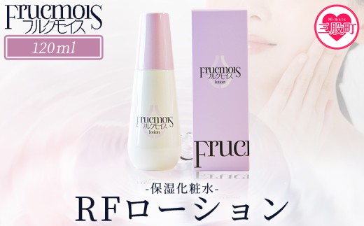 ＜フルクモイス RFローション（保湿化粧水）120ml＞化粧水 化粧 コスメ 美容 美肌 スキンケア エイジングケア らっきょうフルクスタン うるおい 保湿 保水 乾燥 透明感【MI757-mn】【みのり漢方株式会社】