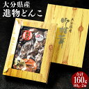 【ふるさと納税】進物どんこ 80g×2箱 肉厚 椎茸 しいたけ 選りすぐり 箱詰 贈り物 贈答 ギフト 煮物 料理 国産 九州 大分県 送料無料