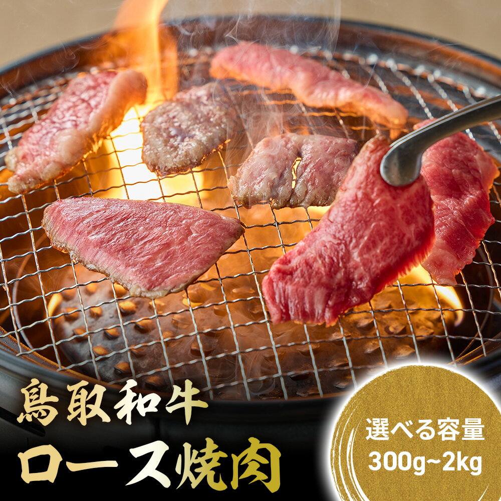 【ふるさと納税】 鳥取和牛 極上ロース焼肉 300g ? 2kg ((500g × 4) 国産 ブランド牛 牛肉 焼肉 希少 和牛 黒毛和牛 肉 ロース BBQ 冷凍 鳥取県 倉吉市 KR1392