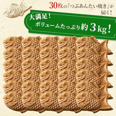 ふるさと納税 根羽村 1匹ずつ個包装! 化学添加物不使用の優しいつぶあん　たい焼きつぶあん　30枚入り |  | 01