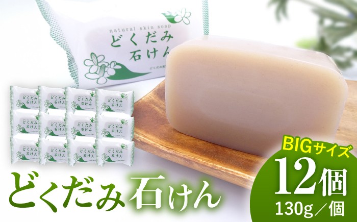 
                  どくだみ 石けん130g×12個セット 【株式会社 地の塩社】 熊本 固形 せっけん 石鹸 洗顔 ボディウォッシュ ドクダミ 無添加 まとめ買い 大容量 12個 セット 日用品 ギフト 贈り物 お取り寄せ [ZAN011]
                