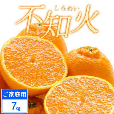 【ふるさと納税】【ご家庭用】不知火 7kg みかん 愛媛県 八幡浜市 西宇和地区【D25-389】【1718391】