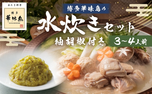 博多華味鳥水たきセット 柚胡椒付き （ 3～4人前 ） 水炊き はなみどり 3人前 4人前 郷土鍋 鶏肉 水炊き鍋 水炊きスープ 鍋用鶏肉 鍋用つくねぽん酢 つくね 薬味 鍋 お鍋 冷凍 出汁 鍋料理 雑炊 スープ  博多