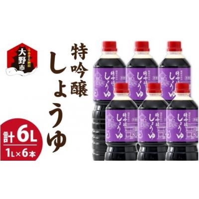 ふるさと納税 大野市 越前おおの　特吟醸しょうゆ　6本セット(1L×6本)計6L
