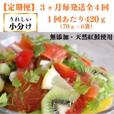 ふるさと納税 寝屋川市 【3ヵ月毎定期便】スモークサーモン サラダ用(6パック入り)全4回