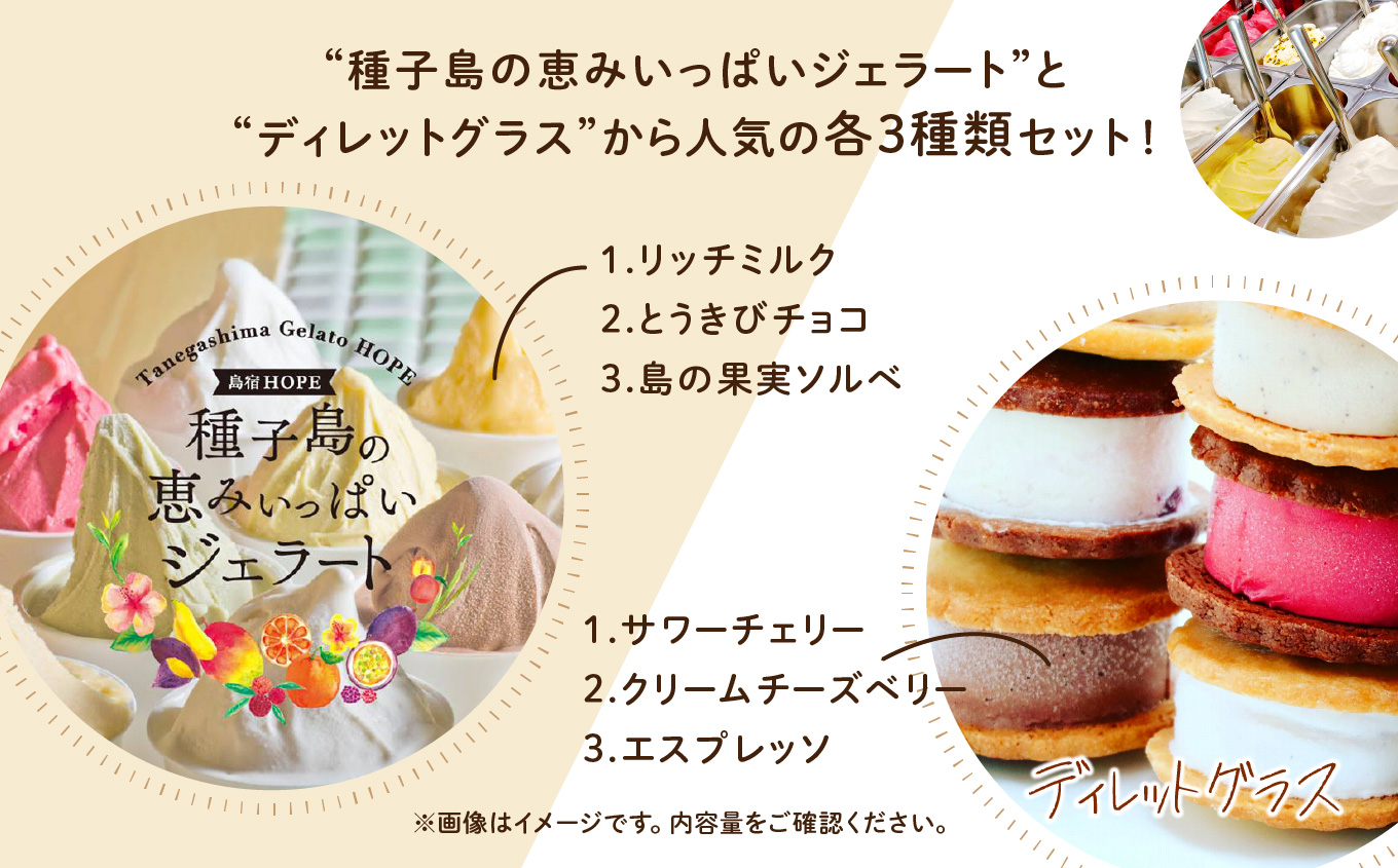 カップ＋ディレットMIX（カップジェラート3個＋ディレットグラス3個）【種子島ジェラートＨＯＰＥ】