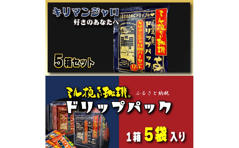 
            ミル挽き珈琲 ドリップパック キリマンジャロ100％ 5箱(25袋)
          