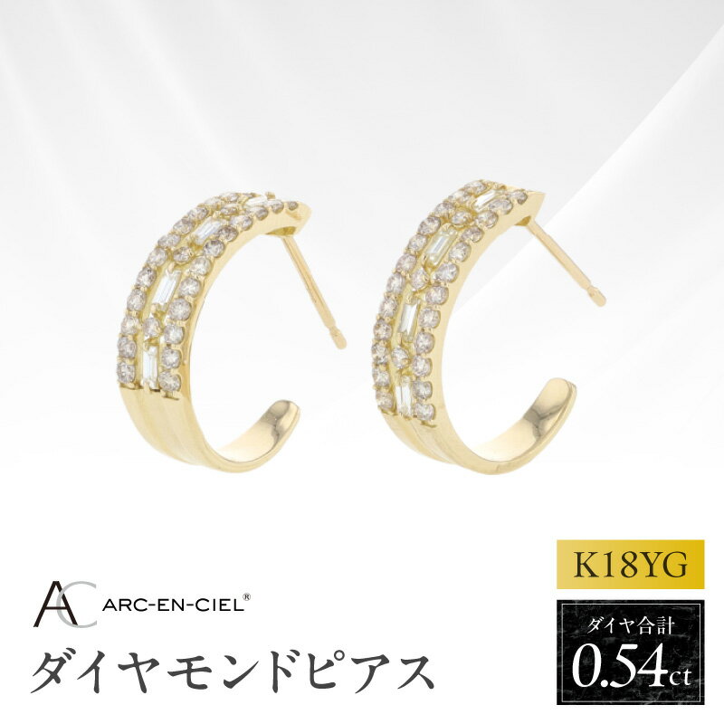 【ふるさと納税】ダイヤモンドピアス アルカンシェル K18 ダイヤピアス 計0.54ct イエローゴールド 18金 フープ型ピアス 輝き 華やか エレガント ジュエリー アクセサリー 宝石 レディース 贈り物 プレゼント用 ギフト用 記念日 誕生日 おしゃれ 大阪府 泉佐野市 送料無料