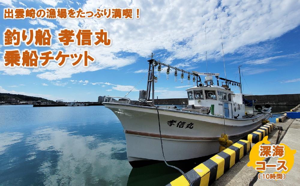 
【海釣りチケット】釣り船 乗船券 日本海 深海コース（10時間）大人1名 新潟県 出雲崎町 タイ ヒラメ イカ アジ 遊漁船「孝信丸」初心者 経験者 レジャー
