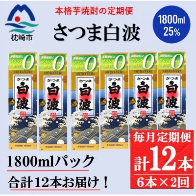 
                  ＜毎月定期便＞＜さつま白波＞25度(1800ml)6パックセット GG5-0013 全2回 _ 焼酎 芋焼酎 地酒 【4088671】
                