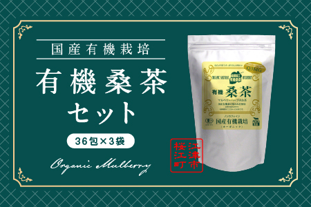 有機桑茶セット（36包×3袋）【KW-7】｜送料無料 お茶 茶 有機桑茶 桑茶 桑 飲料類 飲料 飲み物 ノンカフェイン 健康茶 健康飲料 健康食品 お子様 子供 お年寄り 年配 健康 セット｜