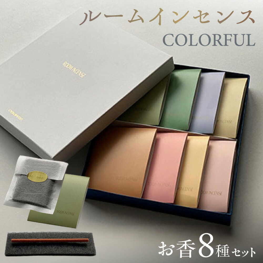 【ふるさと納税】【商店街逸品】ルームインセンス COLORFUL お香 8種類 詰め合わせ マット付 一香一会 阪急三番街 天然 お香専門店 ムスク 白檀 桜 金木犀 ティーローズ 緑茶 青葉 こはく 大阪ものづくり企業賞 大阪市 送料無料