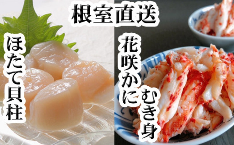 花咲かにむき身300g×2P、ほたて貝柱500g×2Pセット D-36030