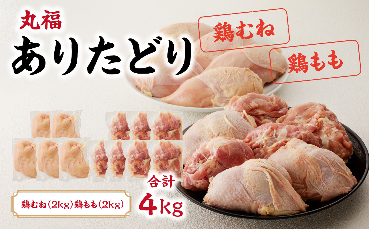 
            丸福　ありたどり　合計4kg (鶏もも肉 約2kg) (鶏むね肉 約2kg)セット ／ ブランド鶏 鶏肉 もも肉 むね肉 ヘルシー ジューシー
          