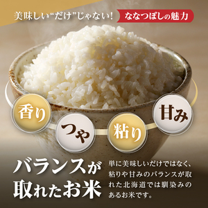 【定期便(5kg×3カ月)】【無洗米】令和6年産北海道産ななつぼし【滝川市産】 | 米 お米 精米 ブランド米 コメ ごはん ご飯 白米 無洗米 ななつぼし 特A お米マイスター北海道米 毎月お届け 