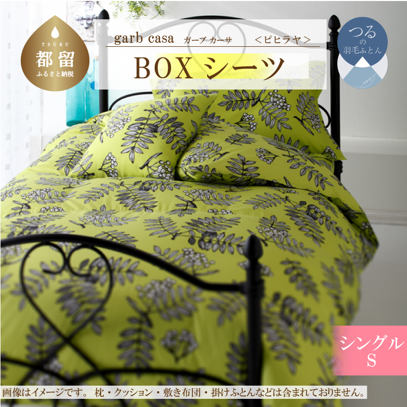 ｇａｒｂｃａｓａガーブカーサピヒラヤＢＯＸシーツシングルサイズ