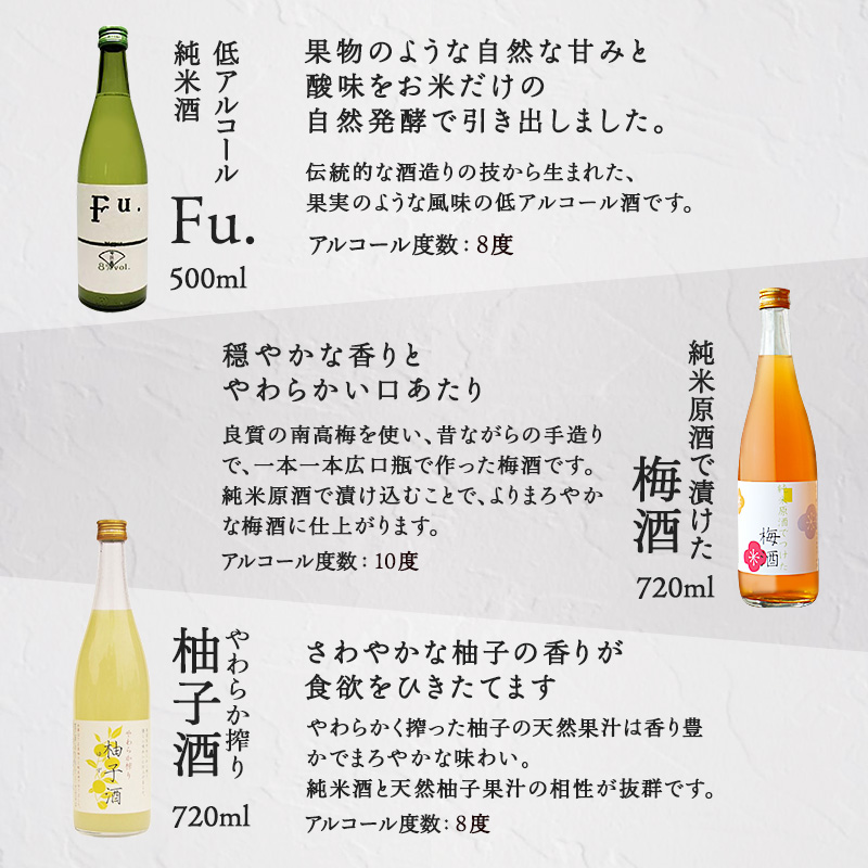 果実酒 低アルコール 酒 飲み比べ セット Fu. + 梅酒 + 柚子酒 詰め合わせ 富久錦 日本酒 純米 純米酒 リキュール 洋酒 清酒 お酒 アルコール ギフト プレゼント 贈答 贈答用 贈答品 
