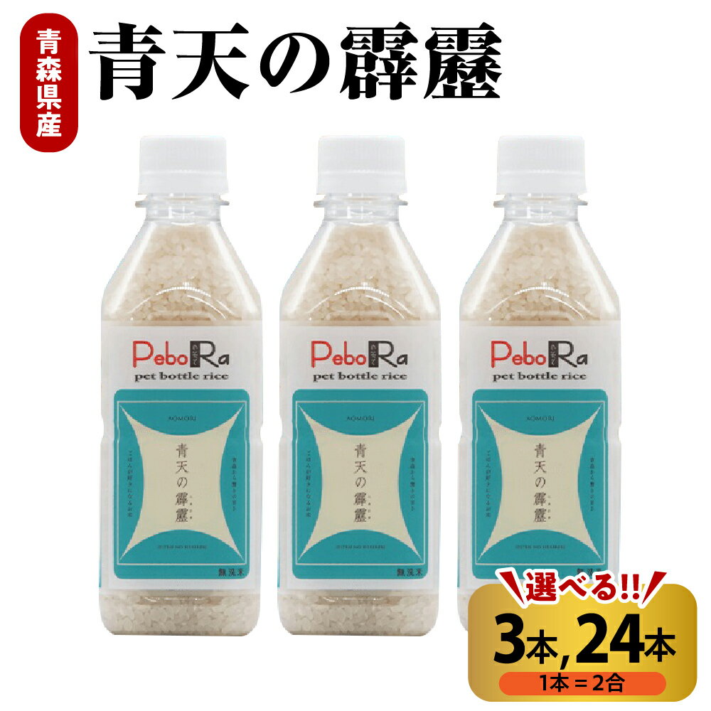 【ふるさと納税】令和6年産 無洗米 青天の霹靂 2合 (300g) 3本 / 24本 / 特A 米 ペットボトル 贈り物 ギフト 贈答 常温保存 備蓄 青森県 五所川原市 晴天の霹靂 お米