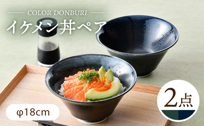 【波佐見焼】カラーイケメン丼 2個セット（青釉流し・緑釉流し）食器【一龍陶苑】 [CC84]