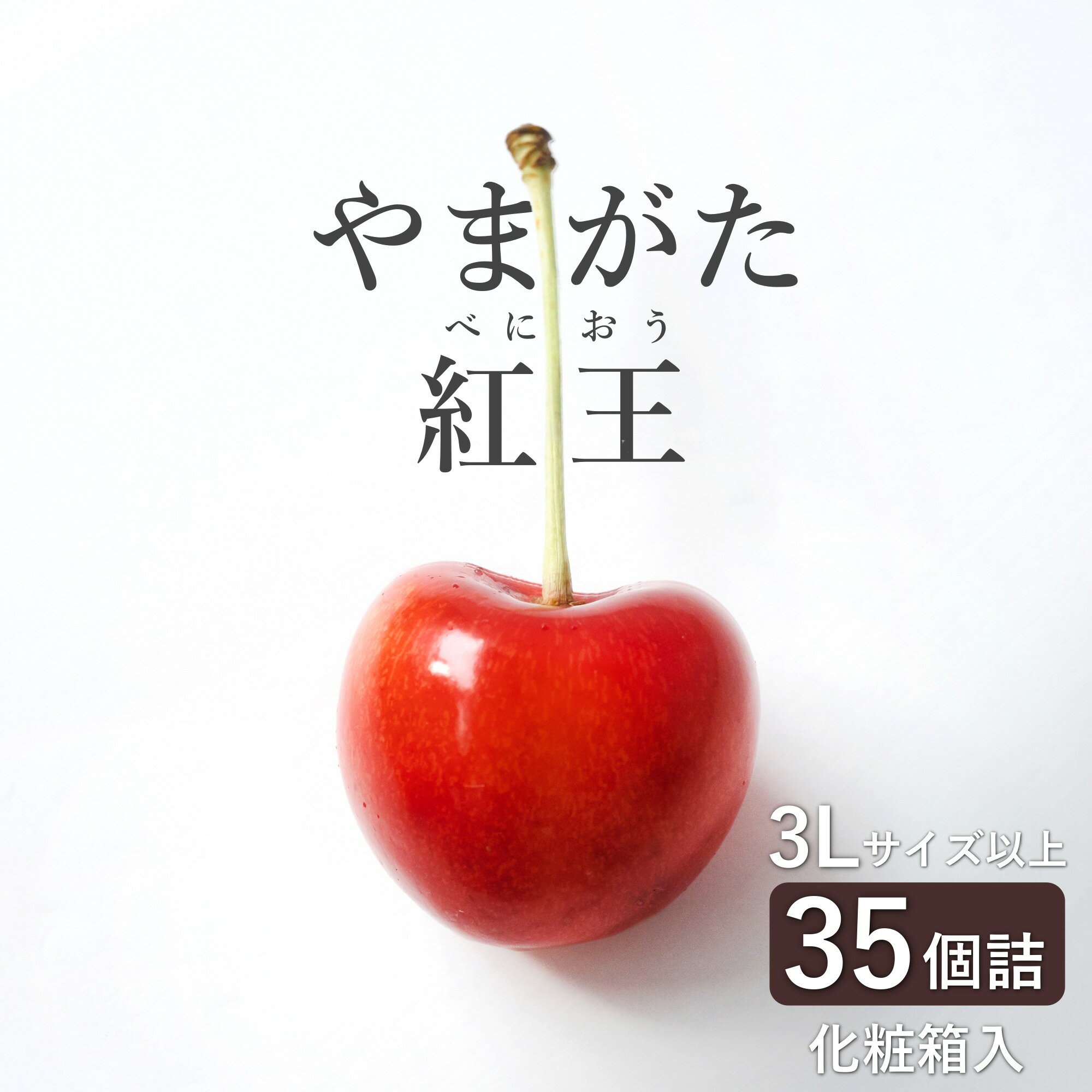 【ふるさと納税】【2025年6月〜発送分先行受付】さくらんぼ「やまがた紅王」35粒(3L〜4L・290g以上化粧箱)_H200(R7)