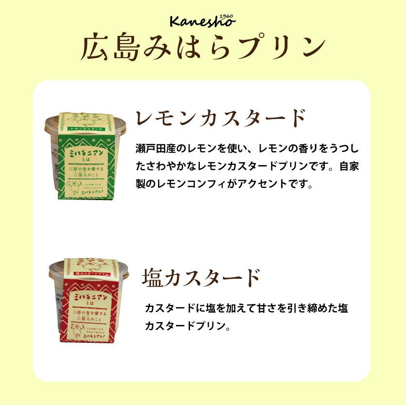 ミハラニアンカスタードプリン2種類 6個セット かねしょう スイーツ デザート 洋菓子 おやつ お菓子 菓子 ギフト 010003