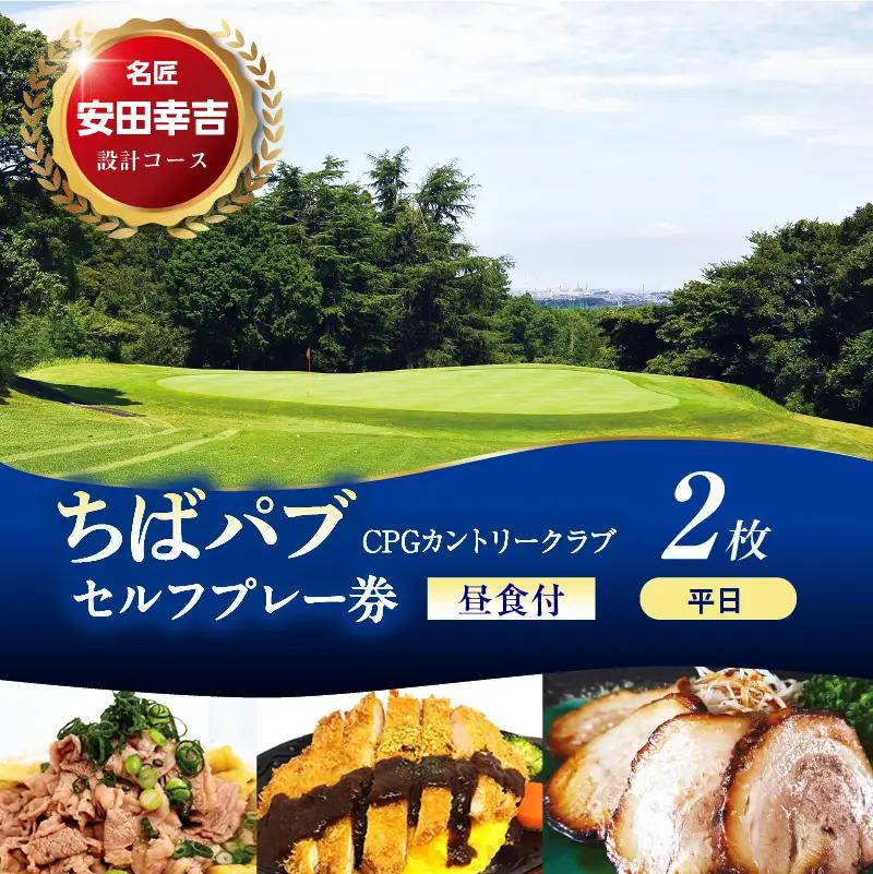 ちばパブ（CPGカントリークラブ）セルフプレー券昼食付【平日1名様】2枚