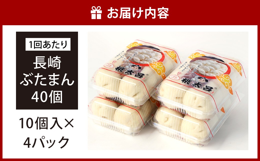 【全3回定期便】長崎ぶたまん 40個(10個入×4パック) ／ ぶたまん 中華まん 肉まん 豚 豚肉 中華 冷蔵 小分け 