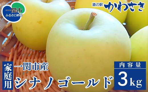 【先行予約】りんご シナノゴールド 3kg セット 旬のりんご 11月頃から順次発送