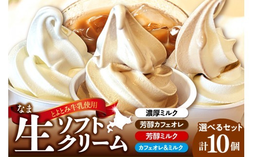 
                  （選べるセット）生ソフトクリーム 計10個【芳醇ミルク／芳醇カフェオレ／カフェオレ&ミルク／濃厚ミルク 】（ アイスクリーム カップアイス カップソフト デザート とよとみ牛乳 食べ比べ プレゼント ギフト 手土産 冷凍 北海道産 国産 北海道 豊富町 スイーツ ）
                