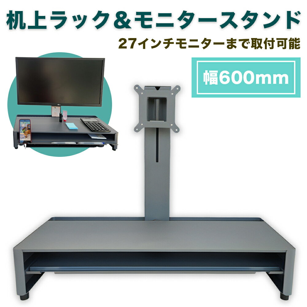 【ふるさと納税】机上ラック＆モニタースタンド セット／幅600mm (グレー) DS600G＆DSSG｜ モニター台 引き出し付 ノートPC ディスプレイスタンド 日本製 スチール 一ノ坪製作所 [2339]