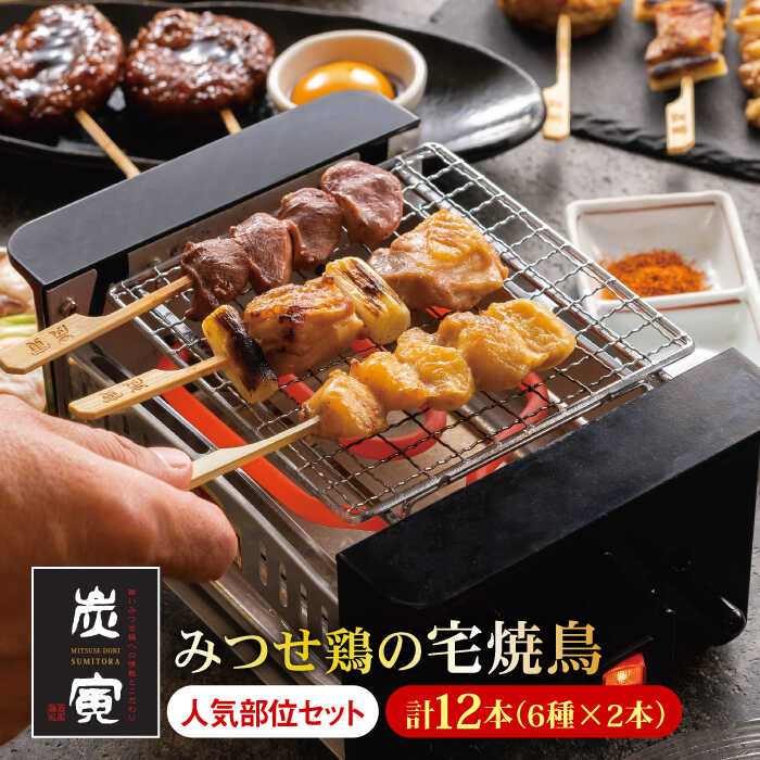 ≪炭寅の焼鳥をご家庭で体験≫みつせ鶏焼鳥6種12本【炭寅コーポレーション】 [FCI007]
