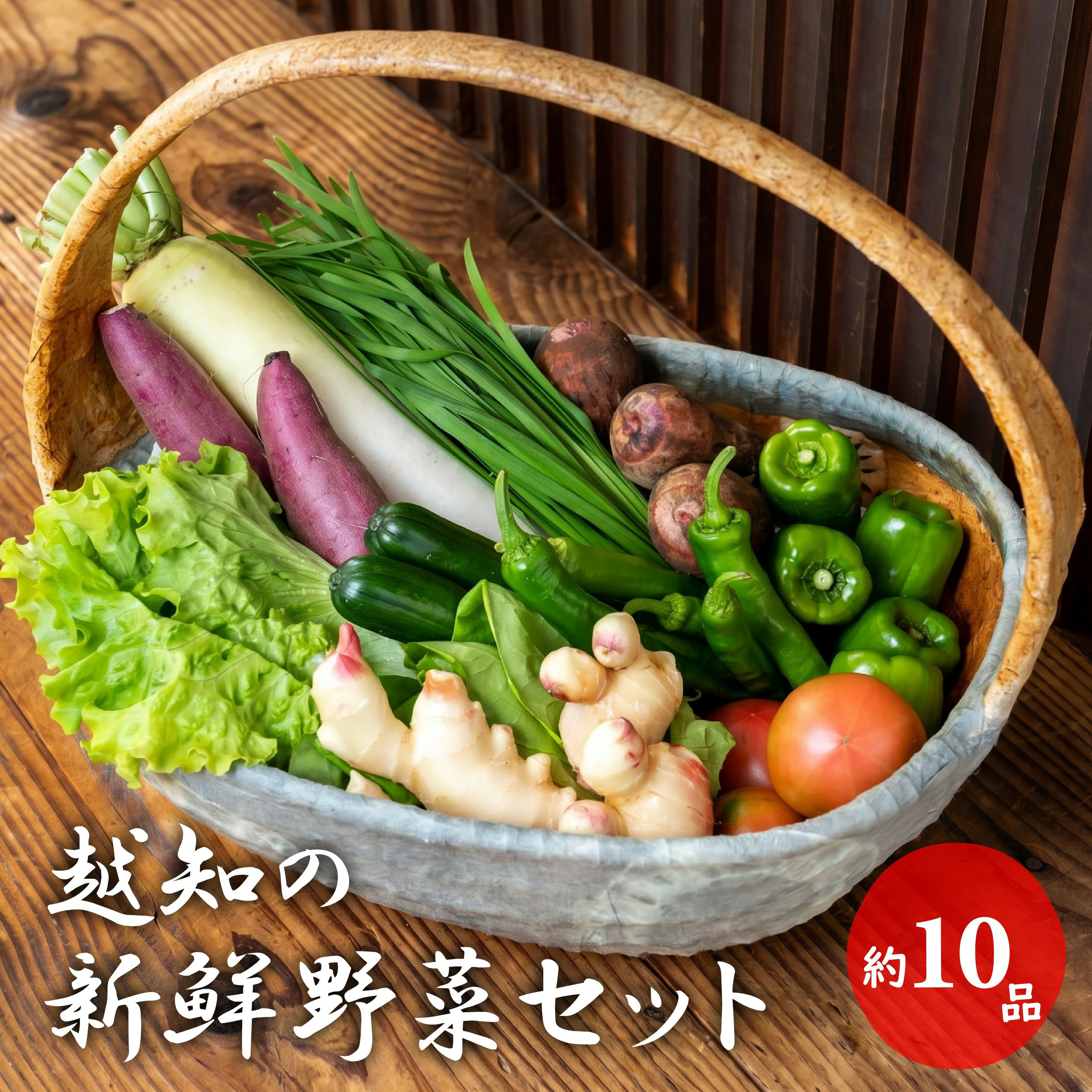 【ふるさと納税】越知町 季節の野菜セット　産地直送　旬野菜　野菜セット 回数　選べる　野菜定期便 　野菜詰め合わせ 旬の時期にお届け 2回目以降、着日時間指定可能【冷蔵】高知野菜　農家支援 食料自給率UP