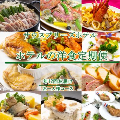 ふるさと納税 室戸市 【ホテルメイドの洋食惣菜】定期便!!年12回お届け【お一人様向け】
