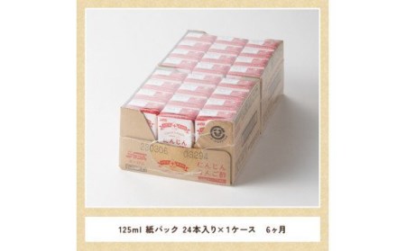 【6ヶ月 定期便 】サンA にんじんりんご酢 紙パック （125ml×24本）【 全6回 飲料 にんじん 人参 ニンジン りんご酢 黒酢 りんご果汁 紙パック 長期保存 備蓄 送料無料 】 [F300