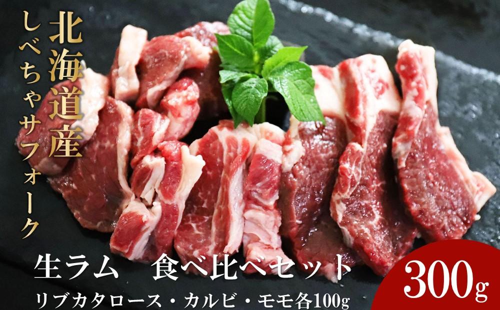 北海道産しべちゃサフォーク（羊肉）生ラム　食べ比べセット300g（リブカタロース・カルビ・モモ各100g）