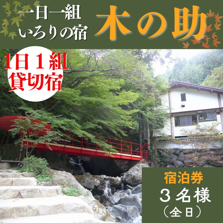 【ふるさと納税】貸切の宿 1泊2食 宿泊券 3名様（全日）【一日一組 いろりの宿 木の助】BS2