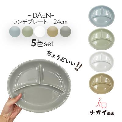 ふるさと納税 瑞浪市 DAENランチプレートセット(5色)