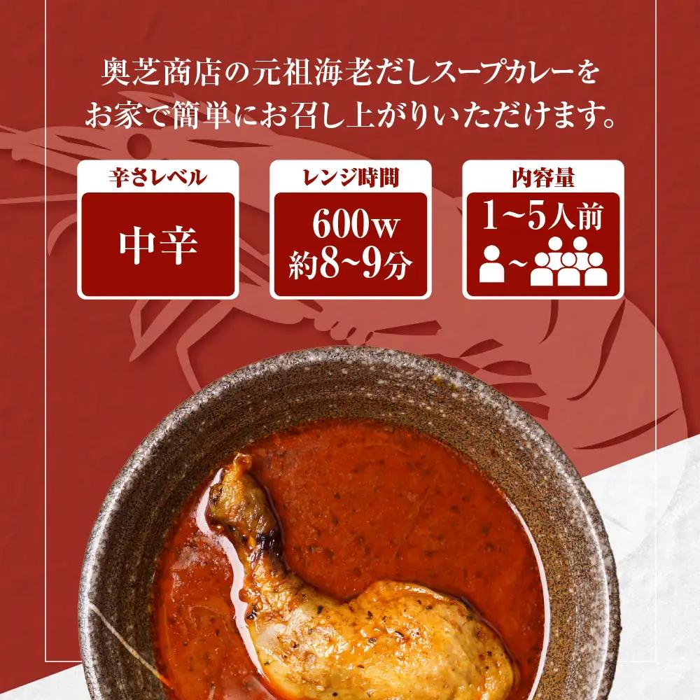 海老だしスープカレー 400g×5個 カレー