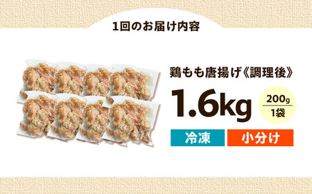 【全6回定期便】レンジで簡単調理！ もも唐 1.6kg 唐揚げ [AOEU012] 唐揚げ