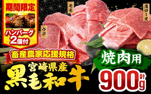 【2025年9月発送】【期間・数量限定】畜産農家応援！宮崎県産 黒毛和牛 焼肉3種セット(肩ロース・ウデ・モモ 各300g)・国産牛ハンバーグ100g×2個_M132-030-B2-sep