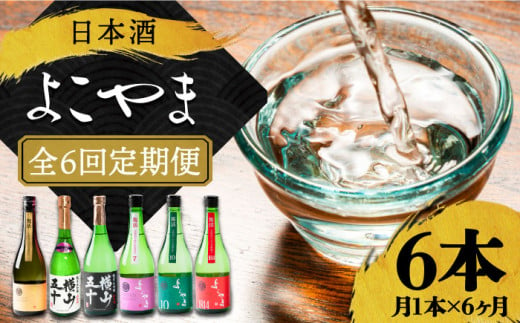 【全6回定期便】日本酒 よこやま 720ml×計6本（16度）《壱岐市》【株式会社ヤマグチ】 [JCG114] 日本酒 酒 お酒 吟醸酒 ギフト のし プレゼント 飲み比べ 72000 72000円