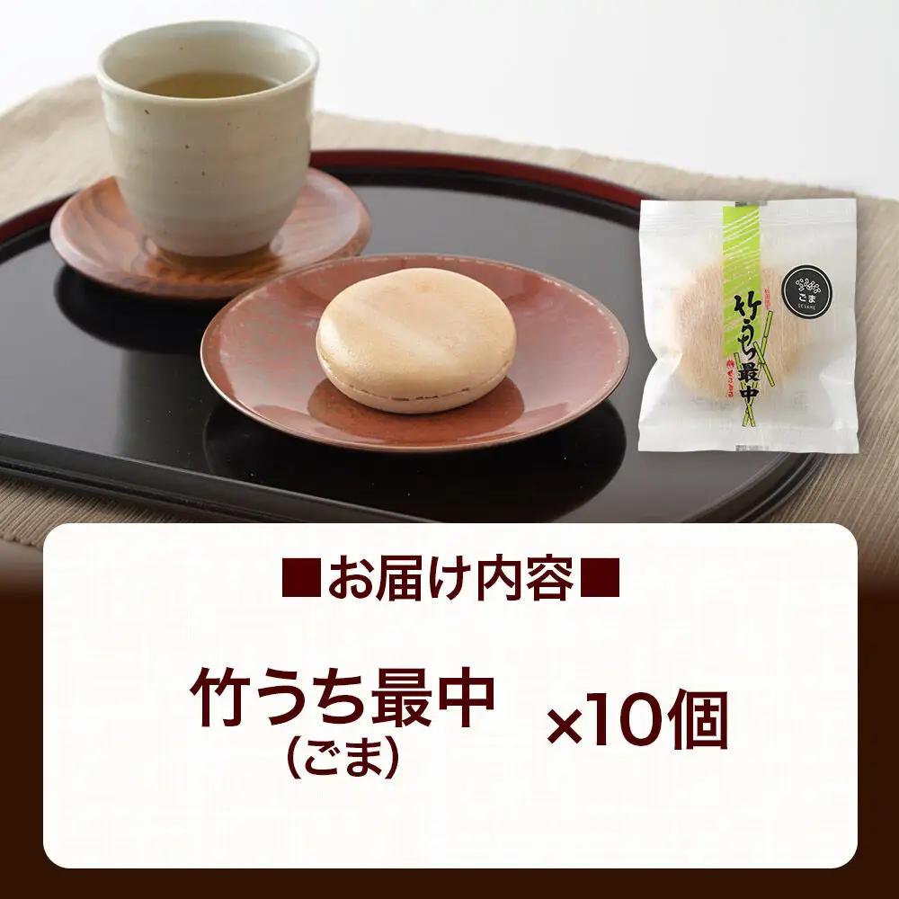 竹うちもなか ごま 10個入 最中 秋田銘菓 お菓子のくろまる 秋田 美郷町