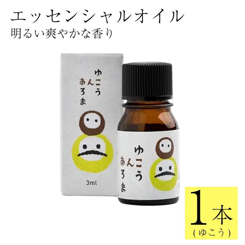 ゆこう エッセンシャルオイル 3ml 精油 アロマ 池田薬草【アロマ】