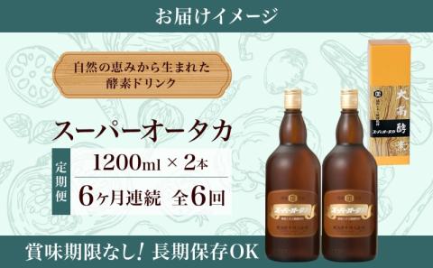 定期便 6ヵ月連続 全6回 スーパーオータカ 1200ml 2本 健康 飲料 原液 植物エキス発酵飲料 美容 栄養 野菜 北海道 果物 植物 植物エキス 酵素 発酵 熟成 ファスティング