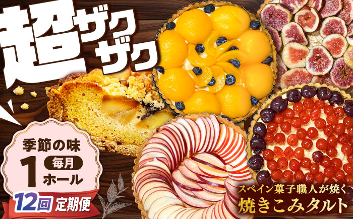 【定期便12回】【スペイン菓子職人が焼く】焼きこみタルト / 季節のフルーツ 洋菓子 スペイン菓子 タルト たると ケーキ タルトケーキ スイーツ デザート / 南島原市 / 吉田菓子店 [SCT033]