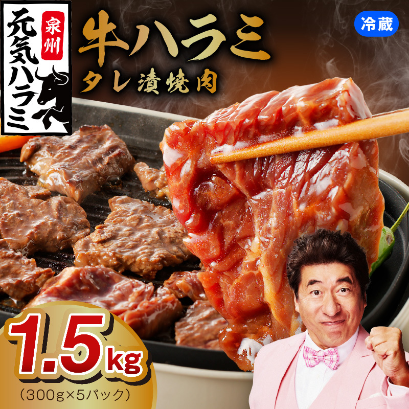 冷蔵配送 牛ハラミ タレ漬焼肉 1.5kg（300g×5） 015B299