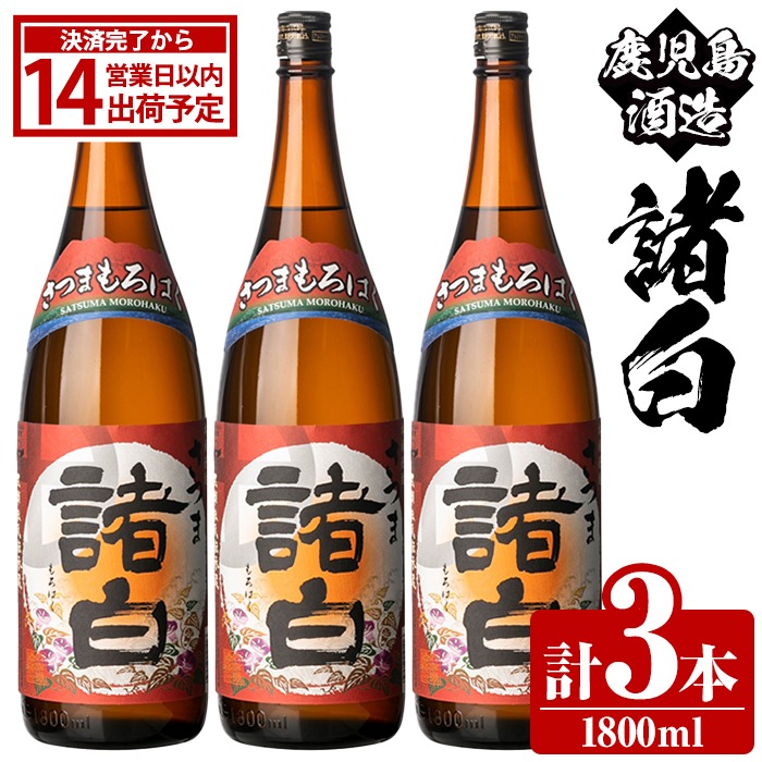 鹿児島酒造「諸白」(1800ml×3本) 国産 芋 白麴 本格焼酎 芋焼酎 お酒 アルコール 父の日 贈答用 ギフト 1升瓶 一升瓶【鹿児島酒造】akn009-12