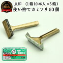 【ふるさと納税】＜ロングセラー！ひげ(髭)剃り用カミソリ＞■T型ゴールドステンレス　SM 50本（10本入×5個）◇貝印 （剃刀・かみそり）H5-208　ひげそり カミソリ 男性 髭剃り シェーバー ひげ剃り T字カミソリ メンズ 替え刃 替刃