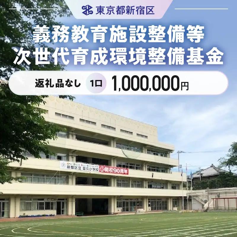 義務教育施設整備等次世代育成環境整備基金 1口 1,000,000円 6005-004-S06